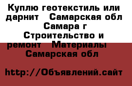Куплю геотекстиль или дарнит - Самарская обл., Самара г. Строительство и ремонт » Материалы   . Самарская обл.
